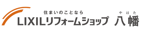 LIXILリフォームショップ八幡（やはた）